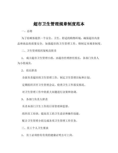 超市卫生管理规章制度范本