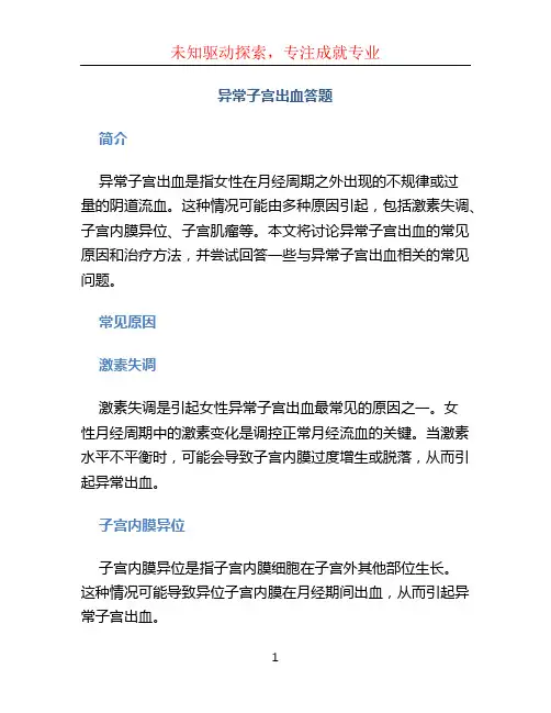 异常子宫出血答题 (2)