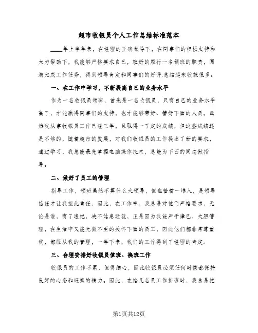 超市收银员个人工作总结标准范本(4篇)