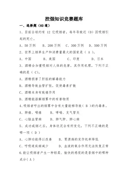 控烟知识竞赛题库