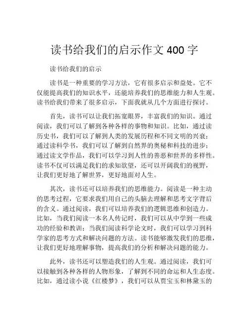 读书给我们的启示作文400字