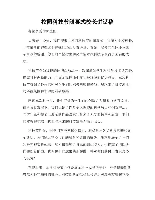 校园科技节闭幕式校长讲话稿