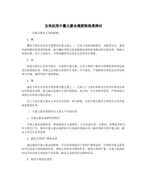 玉米应用中量元素水溶肥料效果探讨