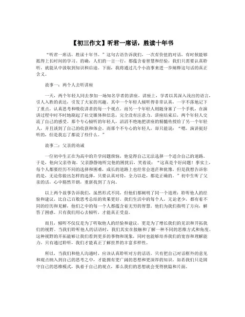 【初三作文】听君一席话,胜读十年书