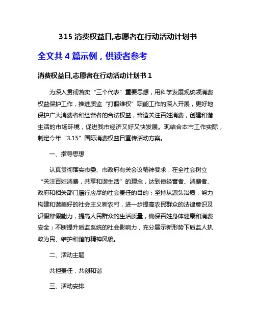 315消费权益日,志愿者在行动活动计划书