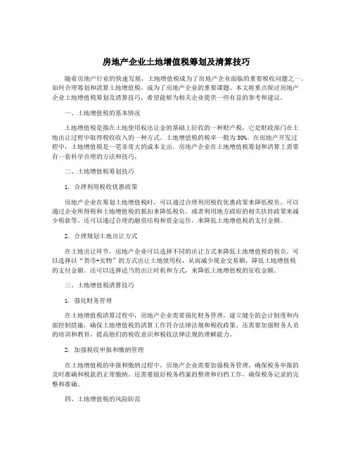 房地产企业土地增值税筹划及清算技巧