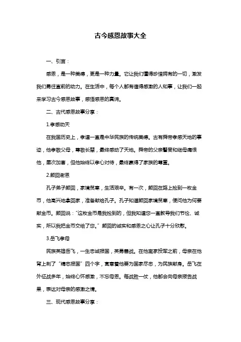 古今感恩故事大全