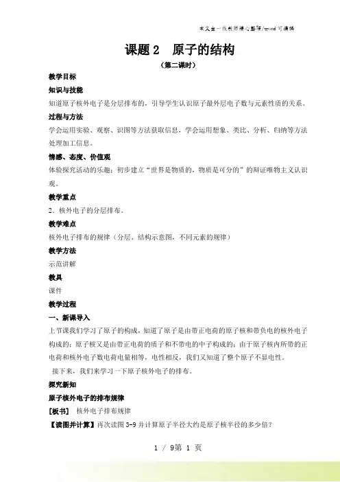 人教版九年级上册 第三单元 课题2 原子的结构(第二课时)教案