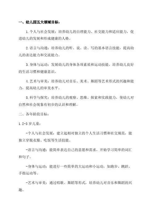 幼儿园五大领域目标及各年龄段目标五大领域成长记录