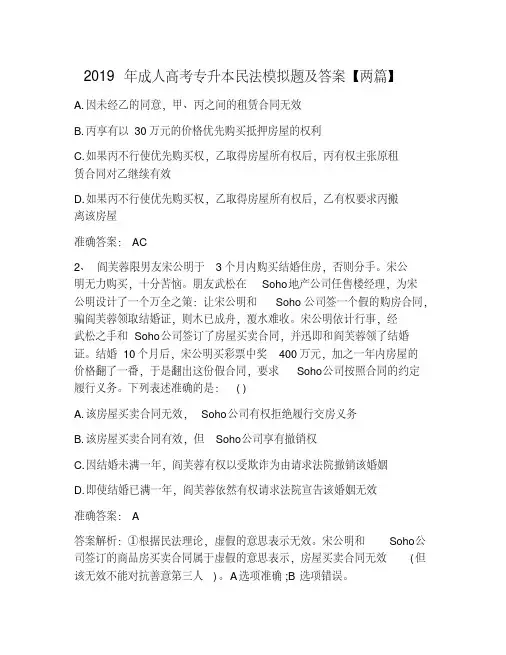 2019年成人高考专升本民法模拟题及答案【两篇】