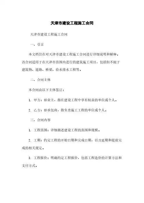 天津市建设工程施工合同