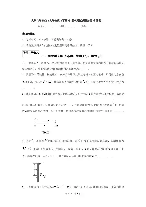 大学化学专业《大学物理（下册）》期末考试试题D卷 含答案