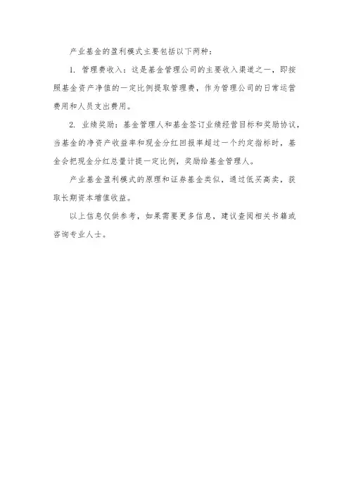 产业基金盈利模式
