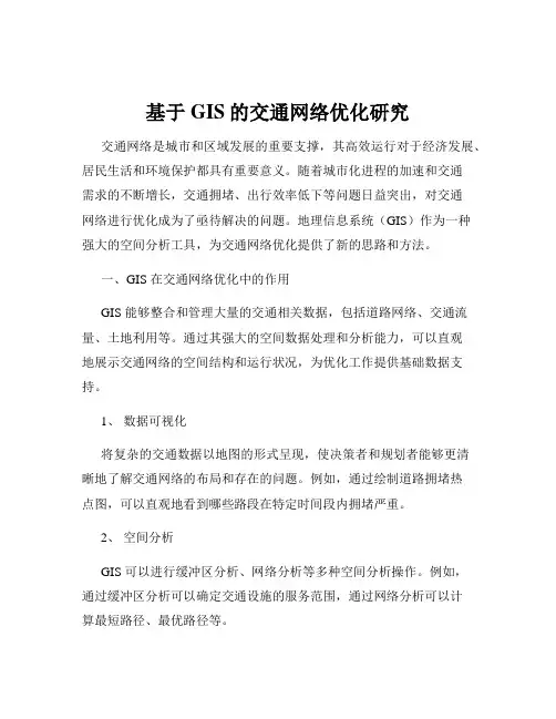 基于GIS的交通网络优化研究