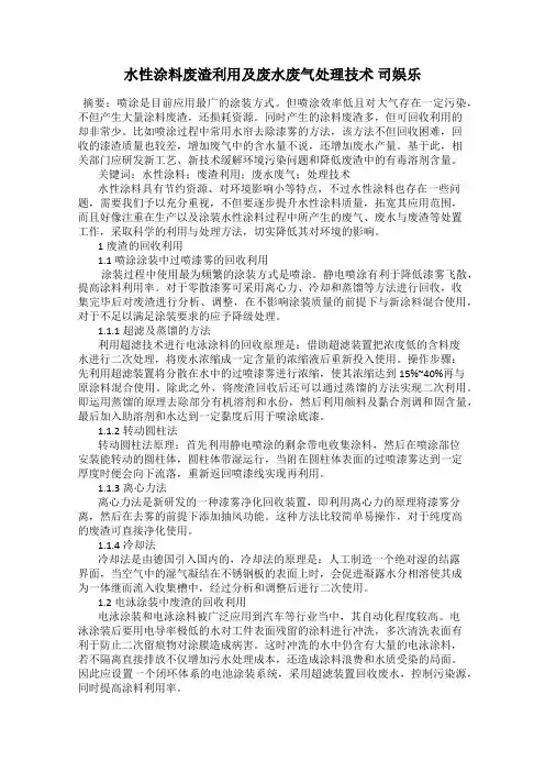 水性涂料废渣利用及废水废气处理技术 司娱乐