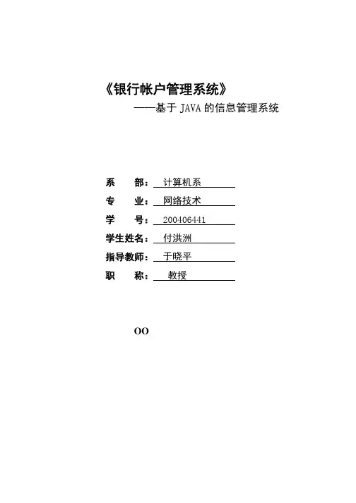 银行帐户管理系统基于JAVA的信息管理系统