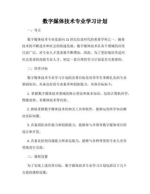 数字媒体技术专业学习计划