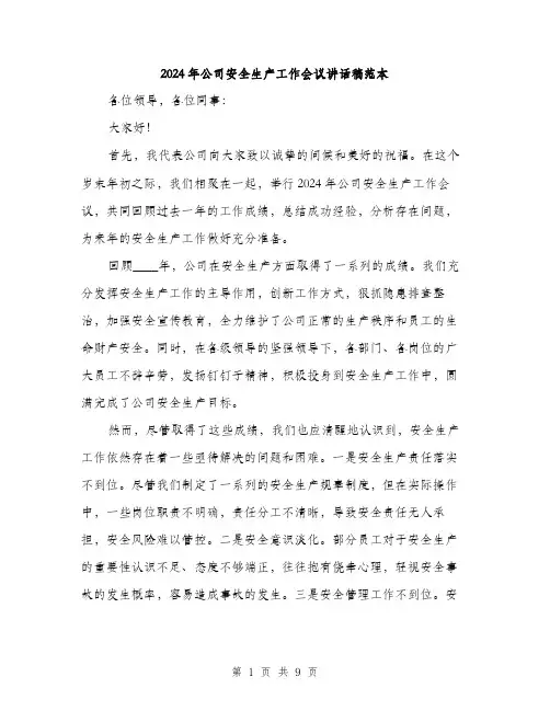 2024年公司安全生产工作会议讲话稿范本(四篇)