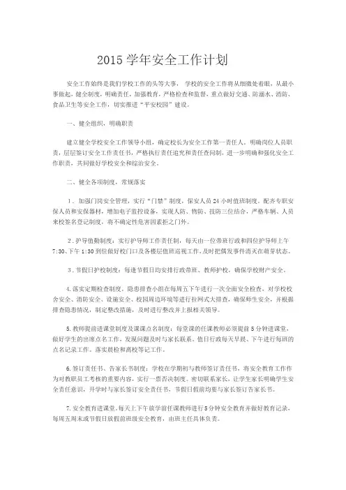 2015年学校安全工作计划