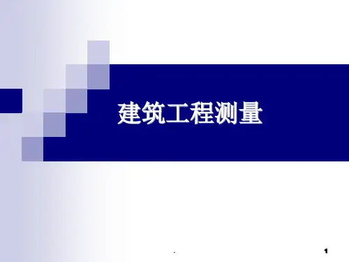 工程测量绪论水准测量原理
