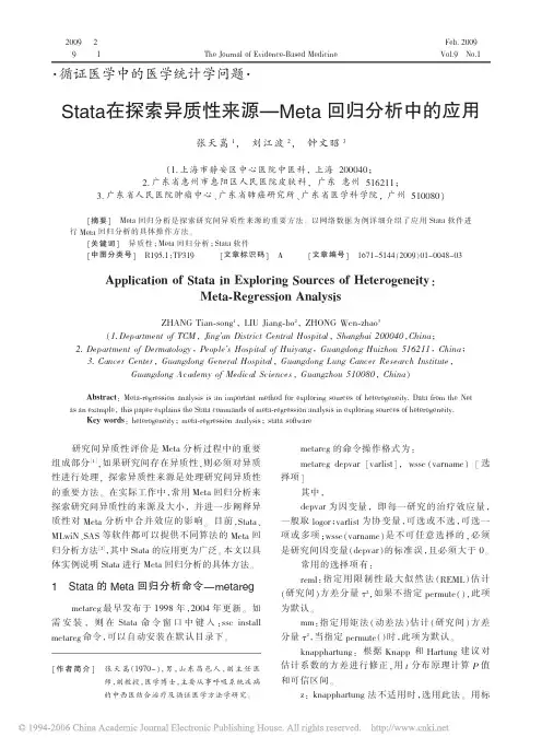 Stata在探索异质性来源_Meta回归分析中的应用