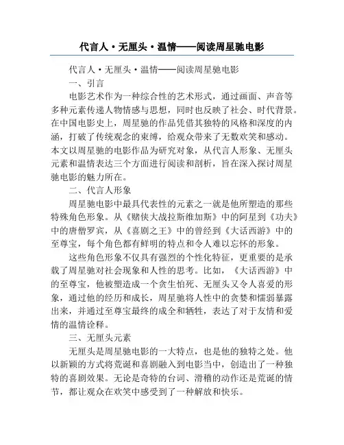 代言人·无厘头·温情──阅读周星驰电影