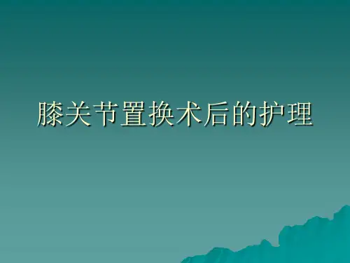 膝关节置换术后的护理ppt课件