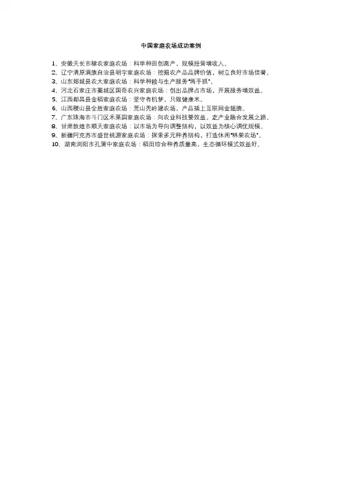 中国家庭农场成功案例