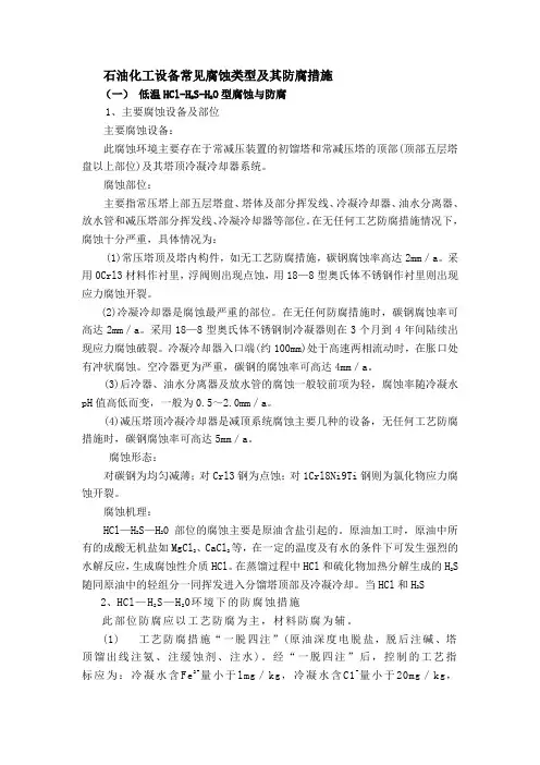 石油化工设备常见腐蚀类型及其防腐措施