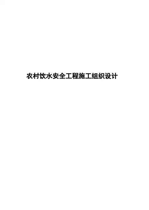 农村饮水工程施工设计方案