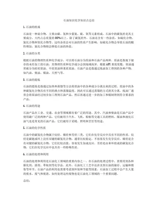 石油知识化学知识点总结