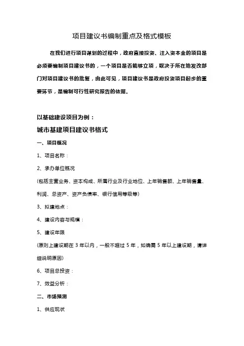 项目建议书编制重点及格式模板