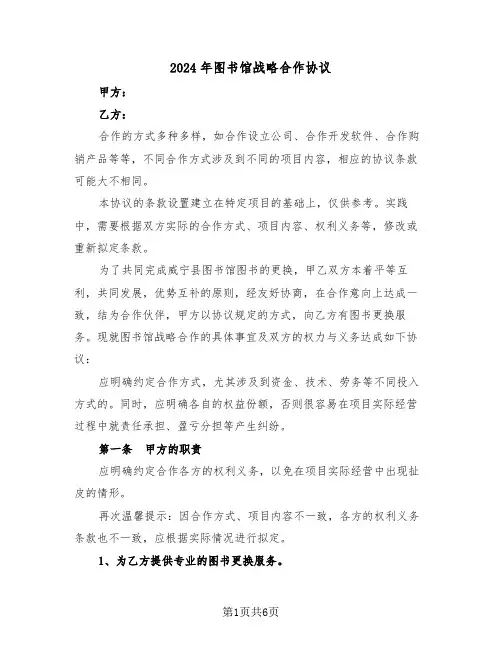 2024年图书馆战略合作协议（二篇）