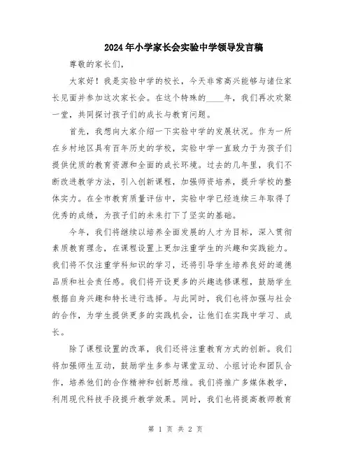 2024年小学家长会实验中学领导发言稿