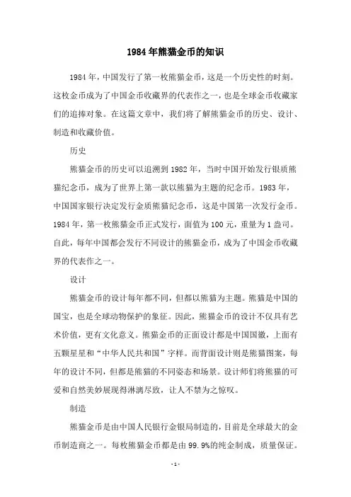1984年熊猫金币的知识