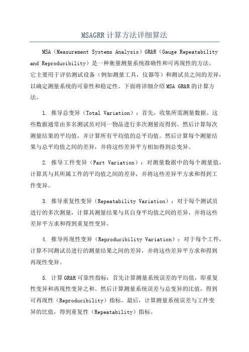 MSAGRR计算方法详细算法