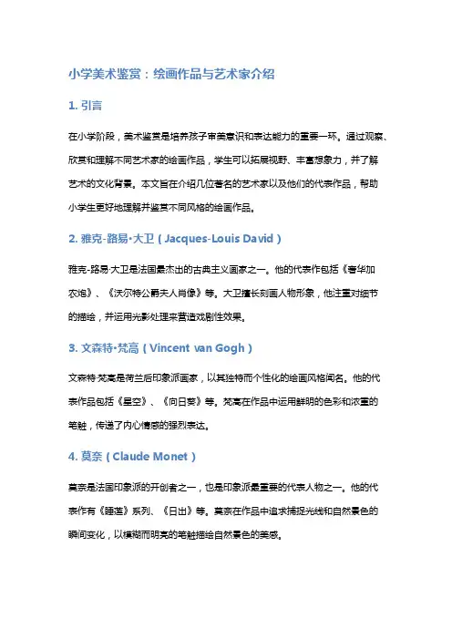 小学美术鉴赏：绘画作品与艺术家介绍