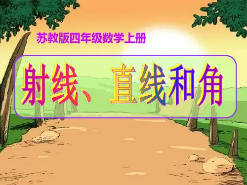 苏教版小学数学四年级上册8.《射线、直线和角》课件