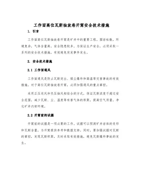 工作面高位瓦斯抽放巷开窝安全技术措施