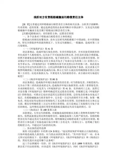 浅析双方有责船舶碰撞油污赔偿责任主体