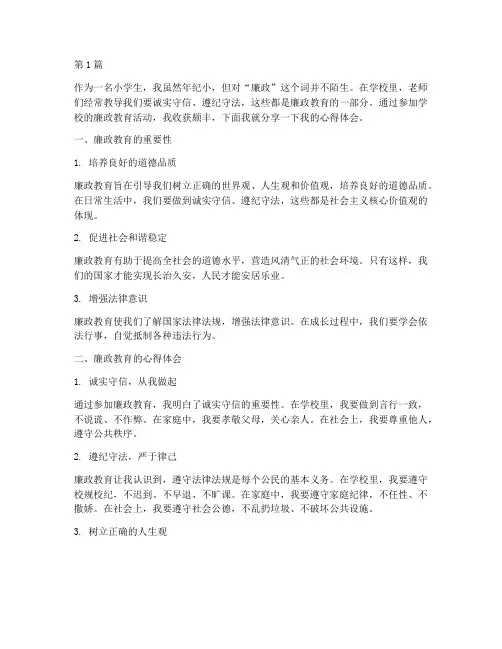 廉政教育心得体会小学生(3篇)
