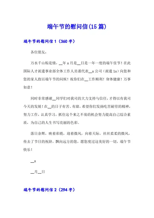 (精编)端午节的慰问信(15篇)
