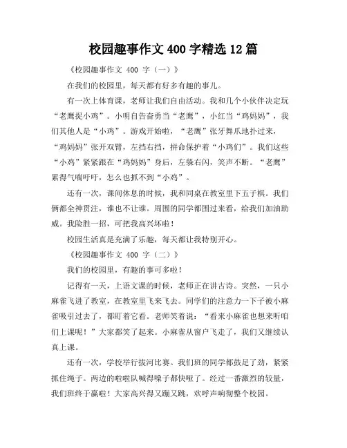 校园趣事作文400字精选12篇