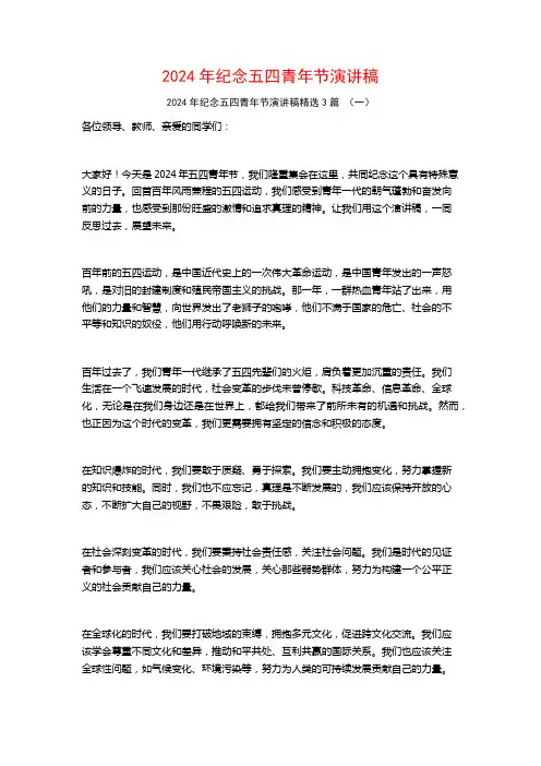 2024年纪念五四青年节演讲稿3篇