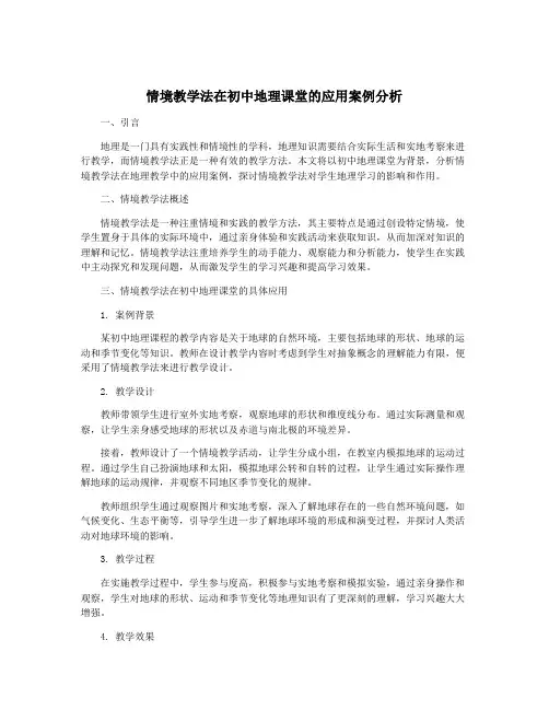 情境教学法在初中地理课堂的应用案例分析