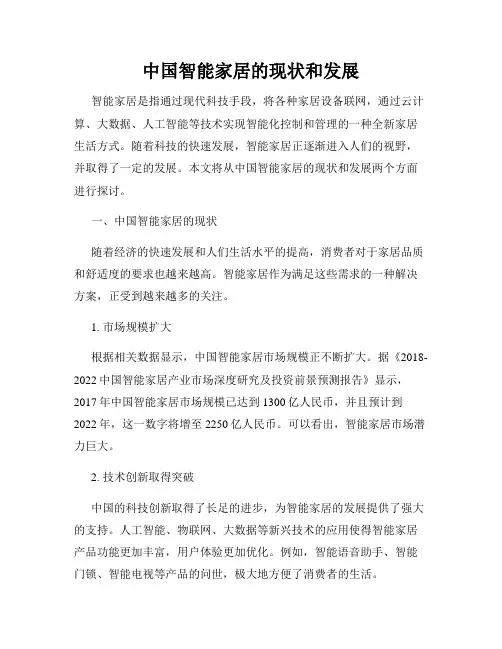中国智能家居的现状和发展