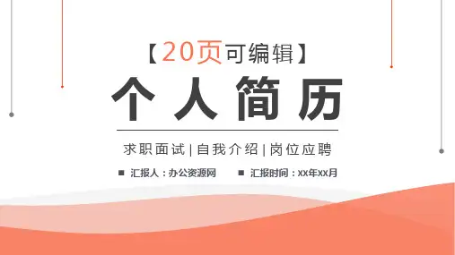 黑色商务风格大学生或教师个人求职简历自我评价报告样本范文PPT模板