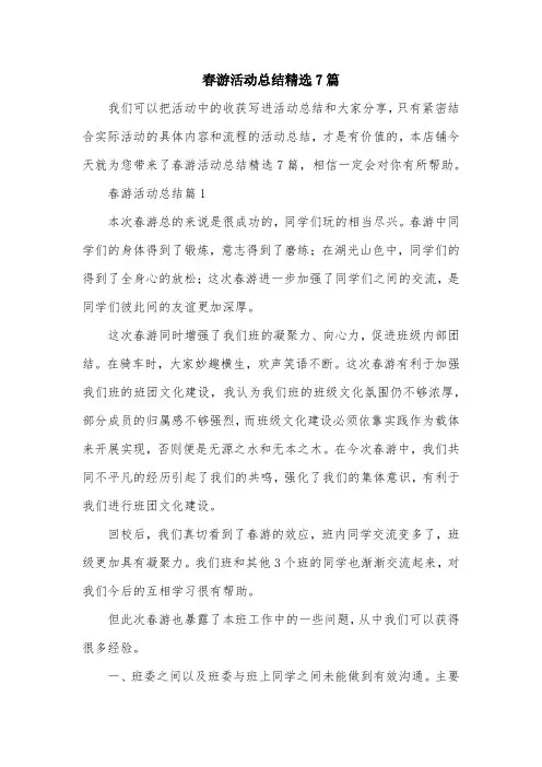 春游活动总结精选7篇