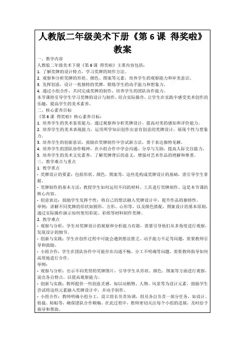 人教版二年级美术下册《第6课得奖啦》教案