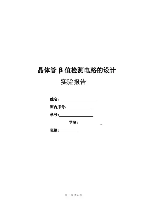 晶体管β值检测电路的设计
